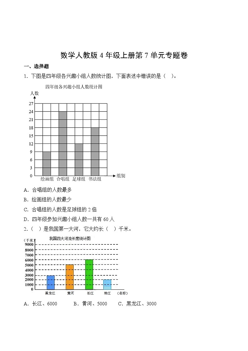 数学人教版4年级上册第7单元专题卷02