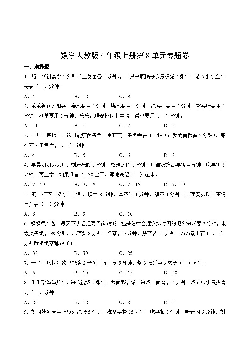 数学人教版4年级上册第8单元专题卷02