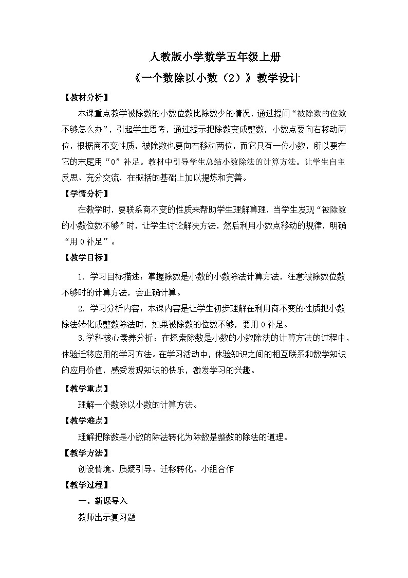 【核心素养目标】人教版小学数学五年级上册 3.4《一个数除以小数（2）》课件+教案+同步分层作业（含教学反思和答案）01