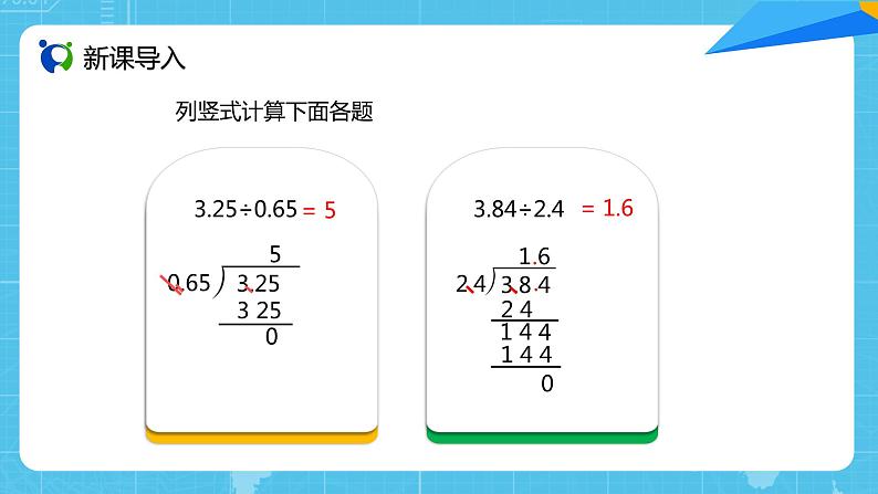 【核心素养目标】人教版小学数学五年级上册 3.4《一个数除以小数（2）》课件+教案+同步分层作业（含教学反思和答案）02