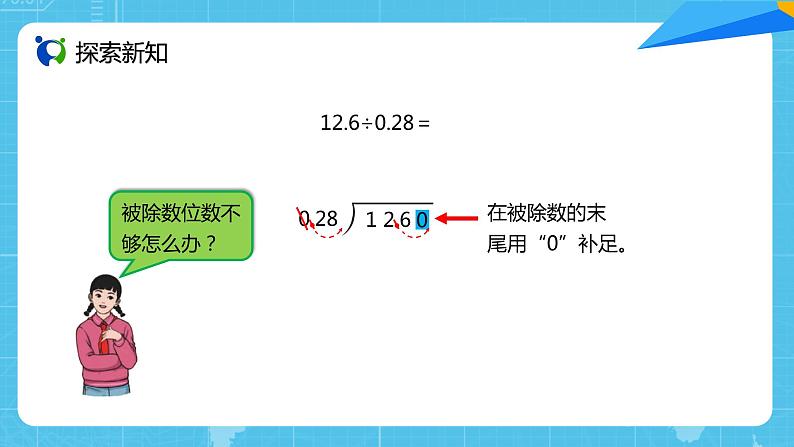 【核心素养目标】人教版小学数学五年级上册 3.4《一个数除以小数（2）》课件+教案+同步分层作业（含教学反思和答案）03