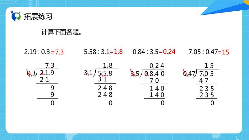 【核心素养目标】人教版小学数学五年级上册 3.4《一个数除以小数（2）》课件+教案+同步分层作业（含教学反思和答案）07