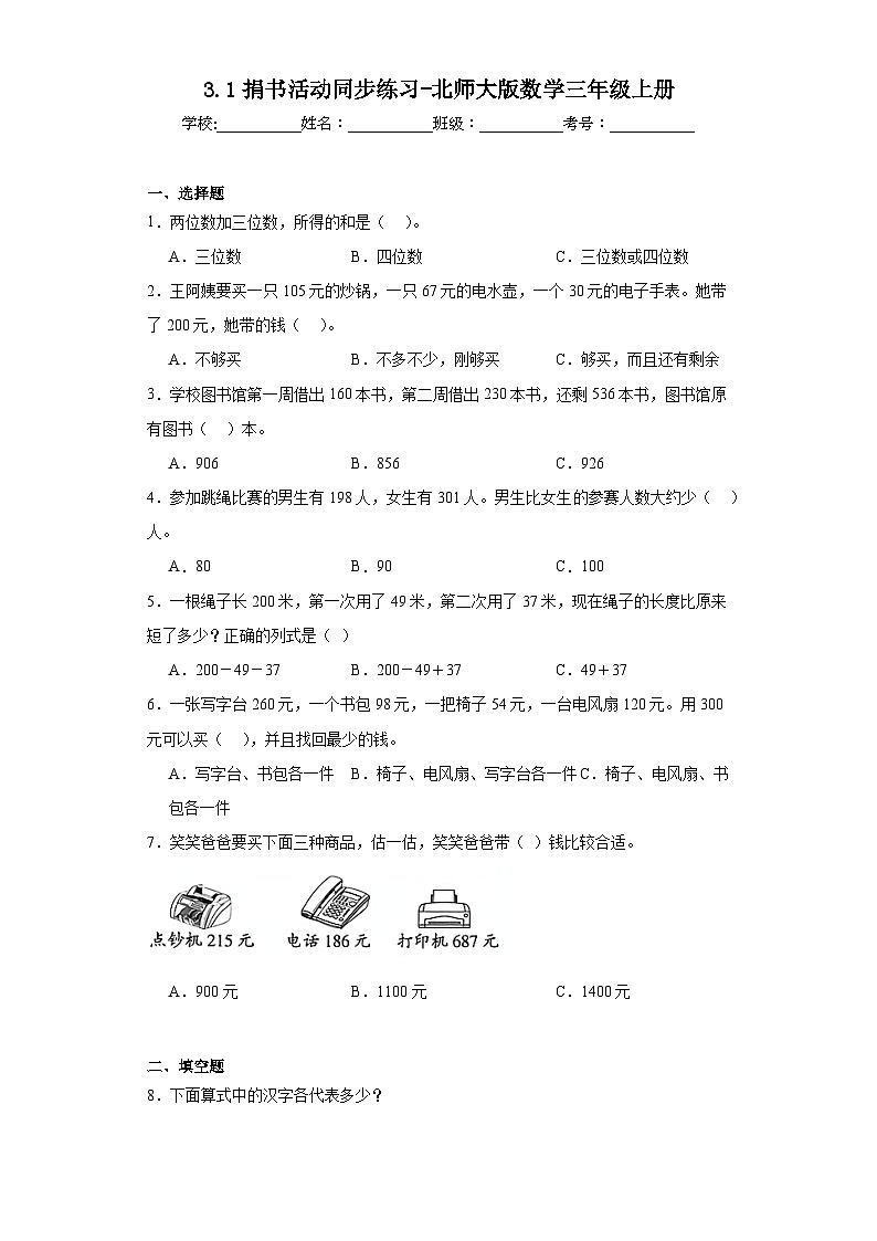 3.1捐书活动同步练习-北师大版数学三年级上册01