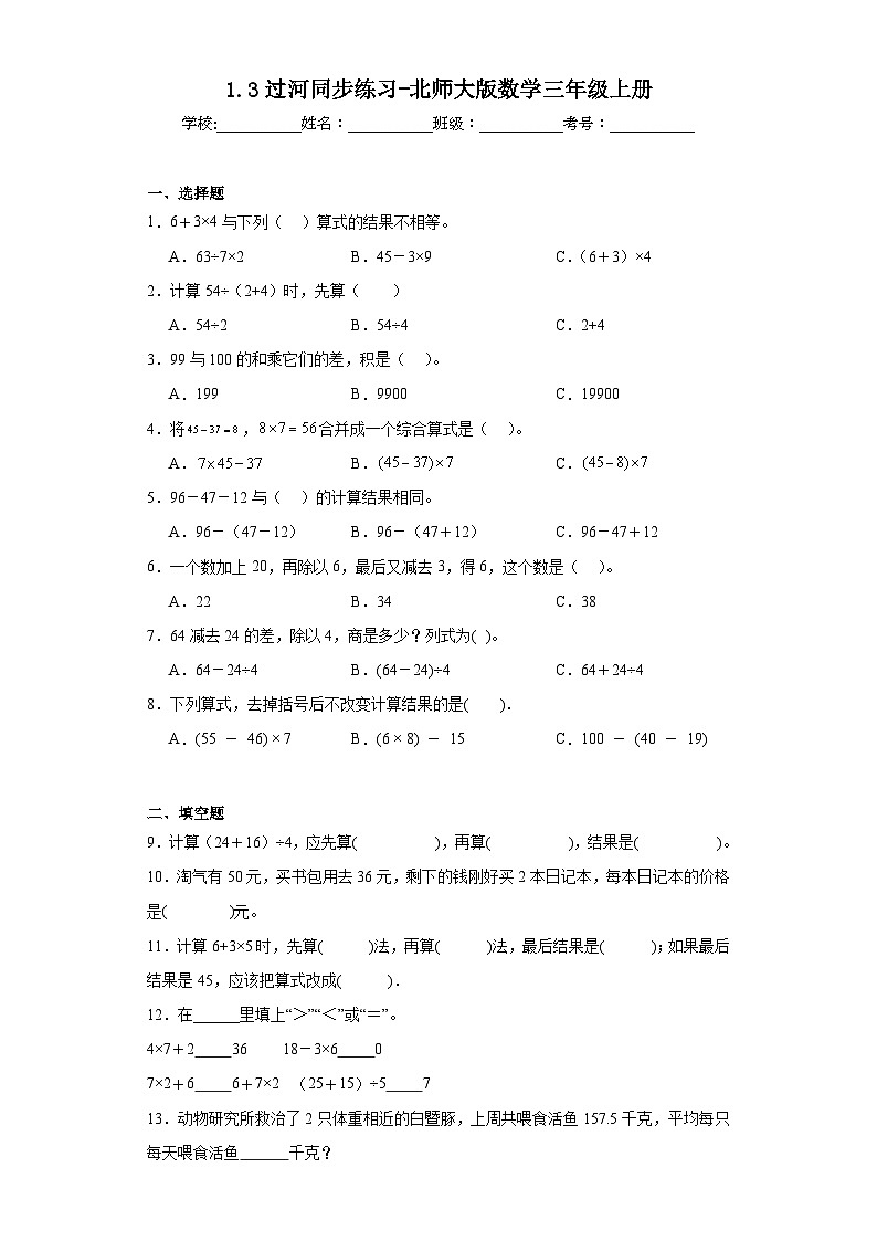 1.3过河同步练习-北师大版数学三年级上册01