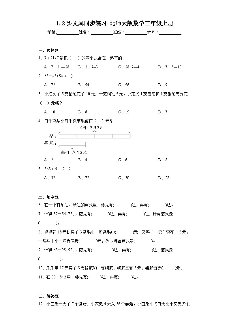 1.2买文具同步练习-北师大版数学三年级上册01