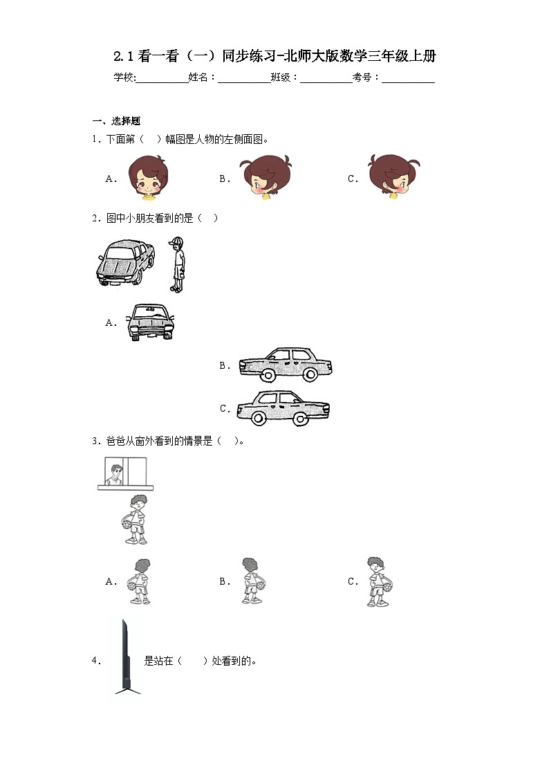 2.1看一看（一）同步练习-北师大版数学三年级上册01