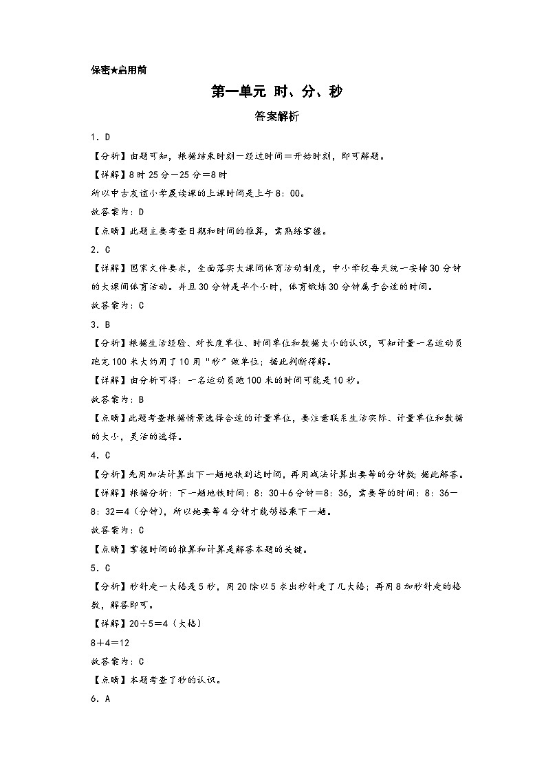 第一单元 时、分、秒-2023-2024学年三年级数学上册单元重难点易错题培优卷（答案解析）（人教版）第1页