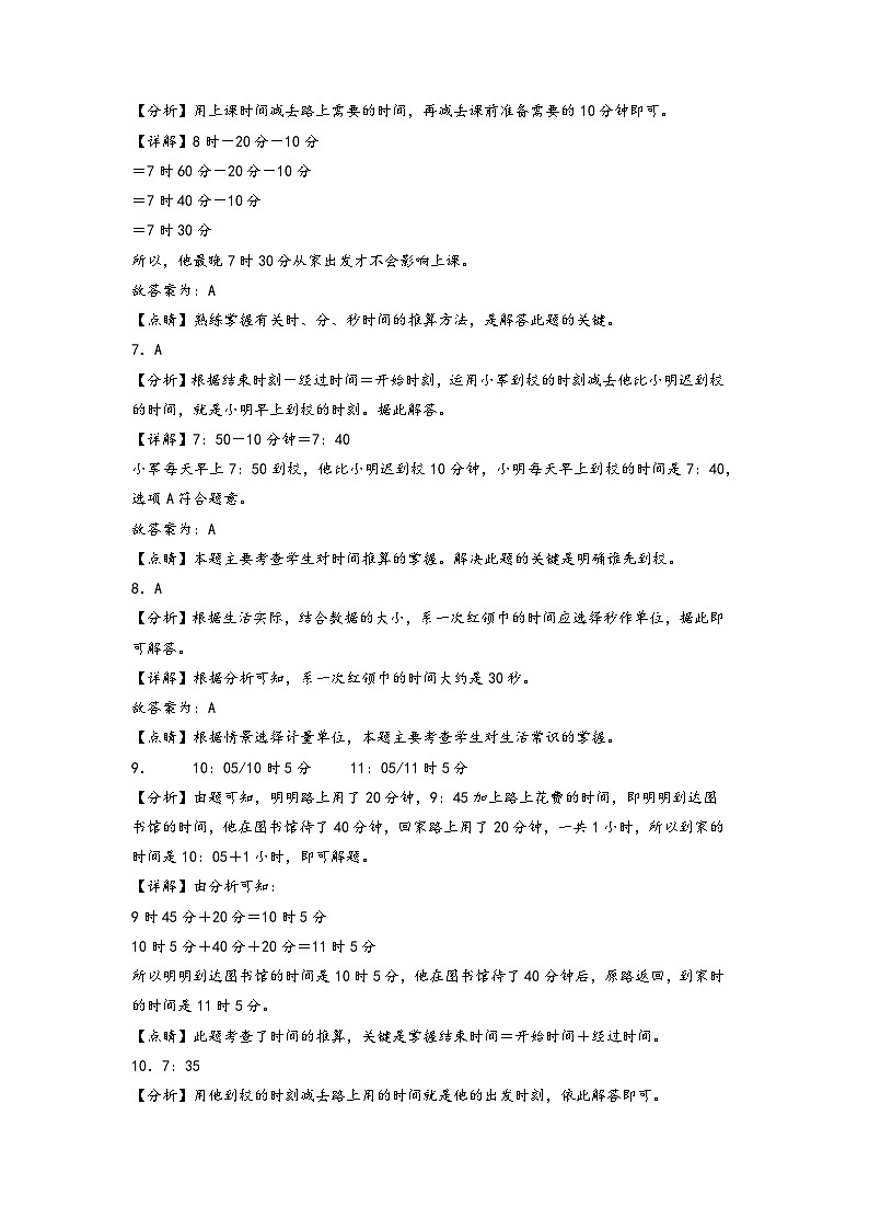 第一单元 时、分、秒-2023-2024学年三年级数学上册单元重难点易错题培优卷（答案解析）（人教版）第2页