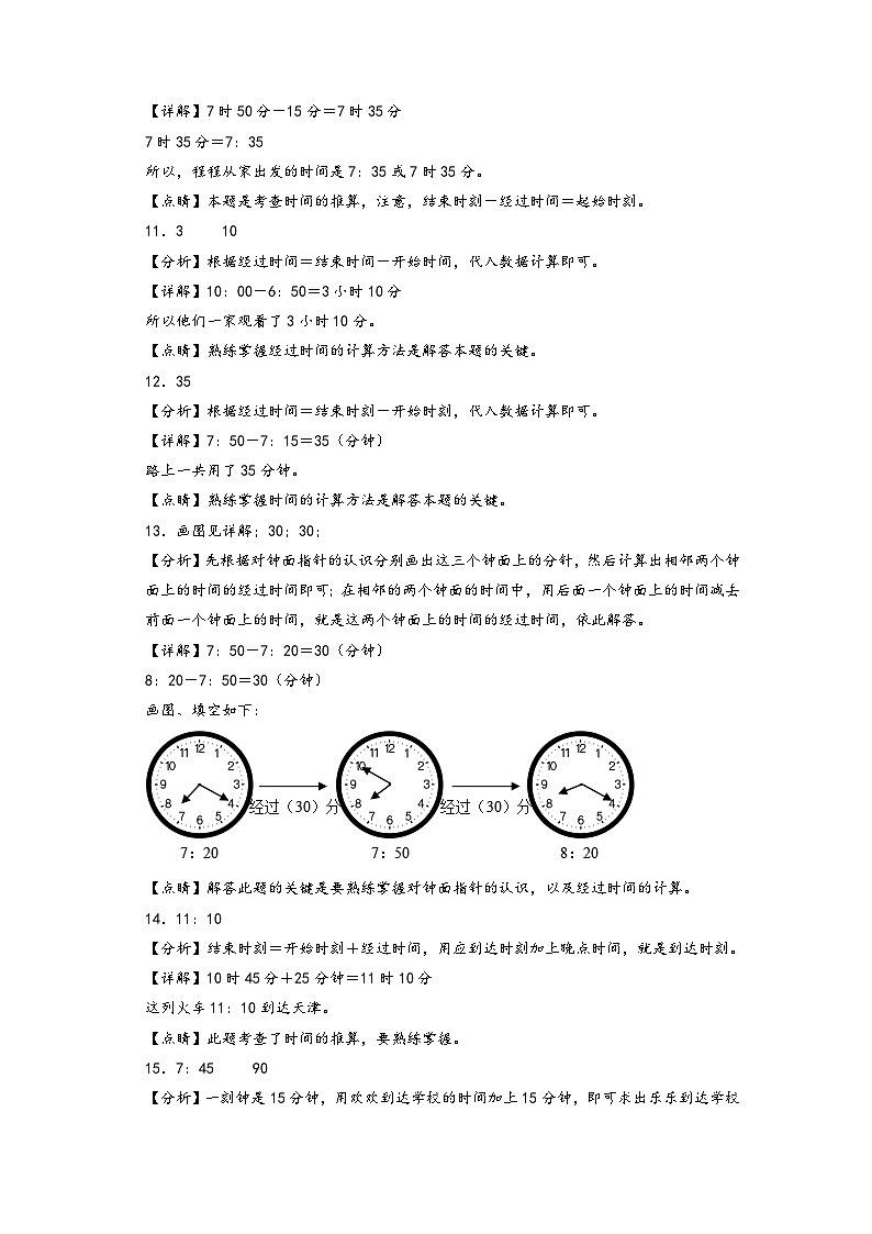 第一单元 时、分、秒-2023-2024学年三年级数学上册单元重难点易错题培优卷（答案解析）（人教版）第3页