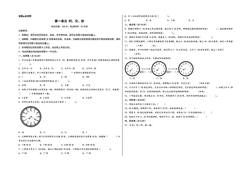 第一单元 时、分、秒-2023-2024学年三年级数学上册单元重难点易错题培优卷（A3版）（人教版）第1页