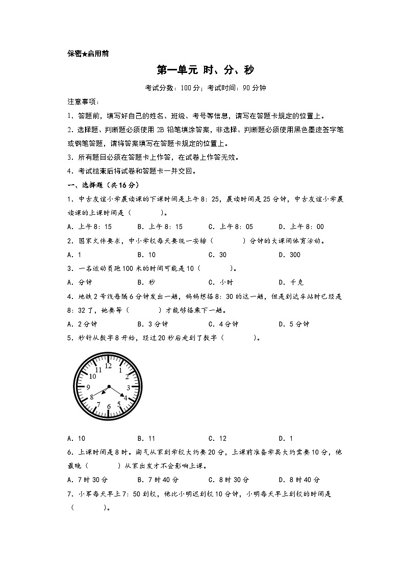 第一单元 时、分、秒-2023-2024学年三年级数学上册单元重难点易错题培优卷（A4版）（人教版）第1页