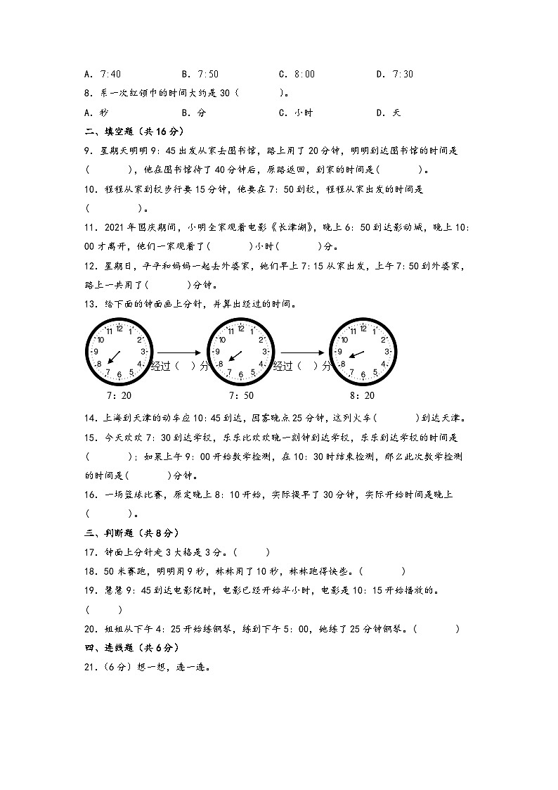第一单元 时、分、秒-2023-2024学年三年级数学上册单元重难点易错题培优卷（A4版）（人教版）第2页