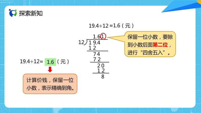 【核心素养目标】人教版小学数学五年级上册 3.5《商的近似数》课件+教案+同步分层作业（含教学反思和答案）06