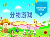 《分物游戏》课件