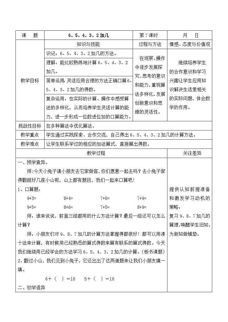 江宁区苏教版一年级数学上册第十单元第7课《6、5、4、3、2加几》教案01
