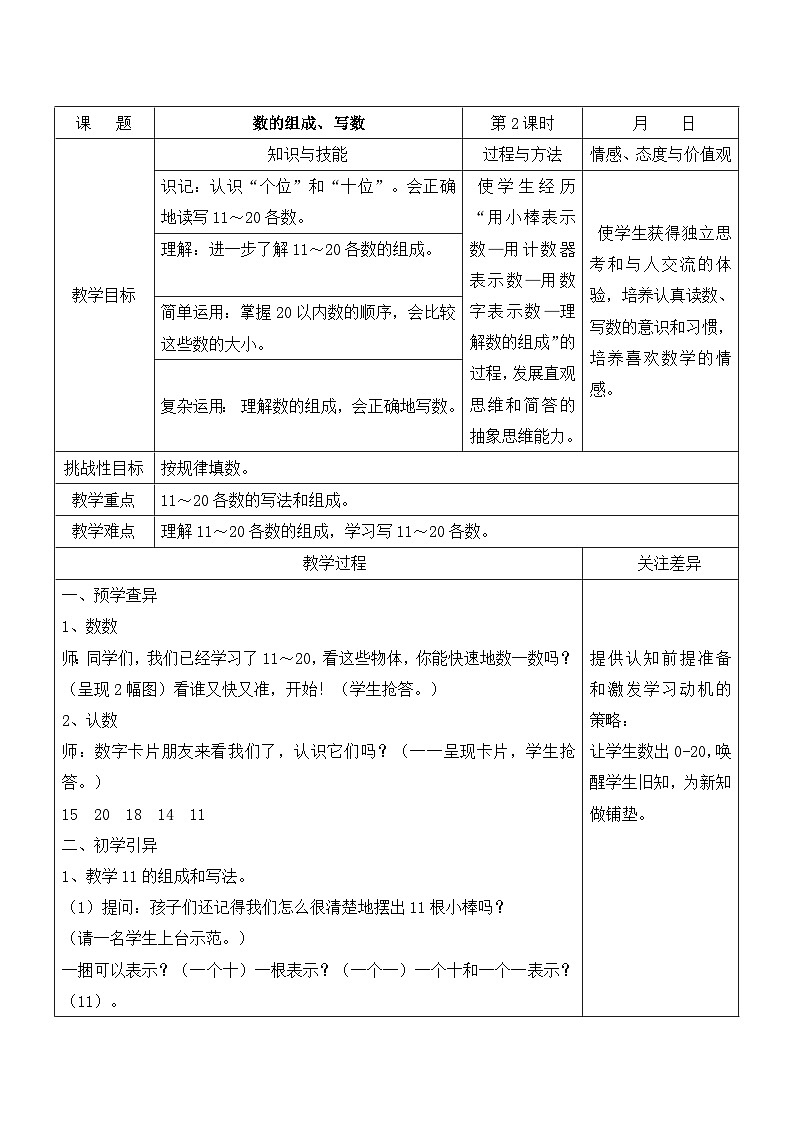 江宁区苏教版一年级数学上册第九单元第2课《数的组成、写数》教案01