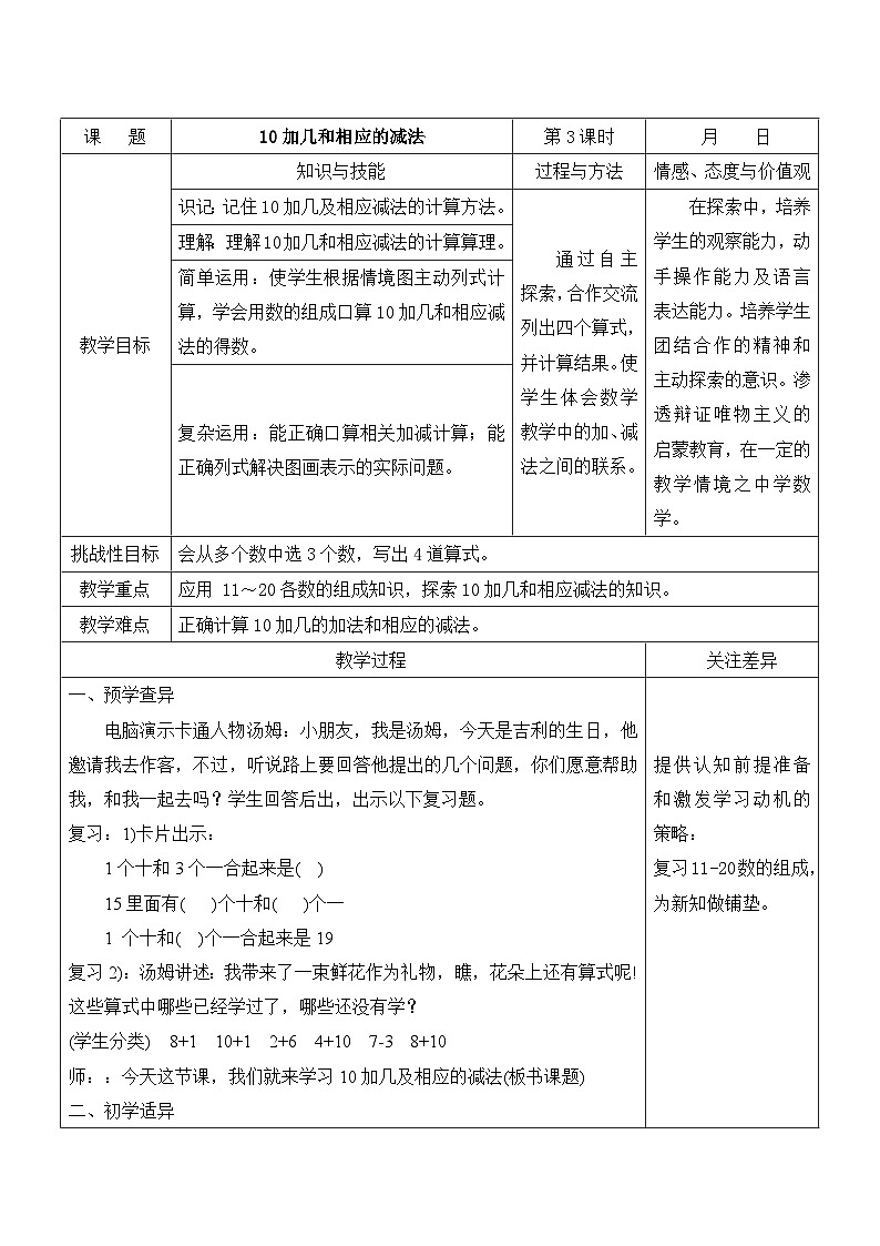 江宁区苏教版一年级数学上册第九单元第3课《10加几和相应的减法》教案第1页