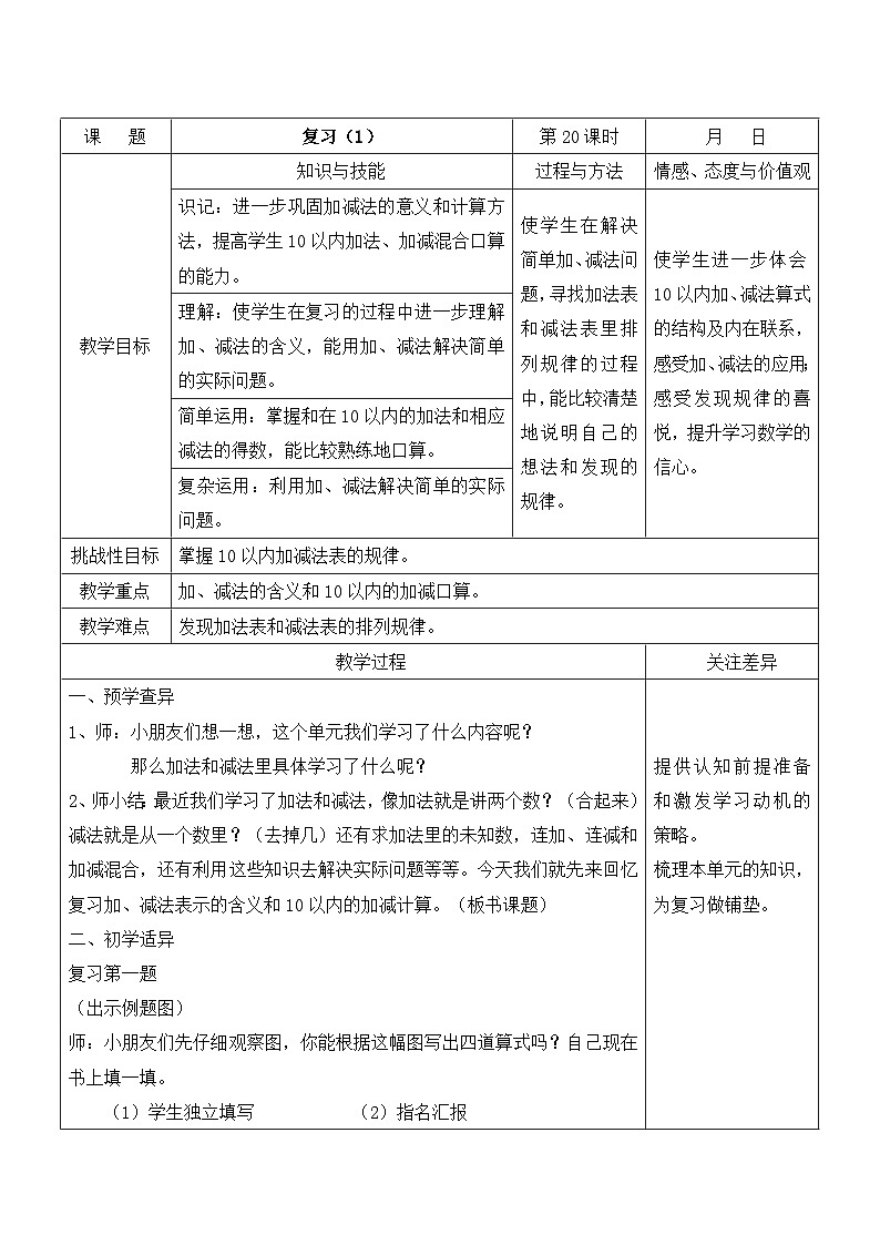 江宁区苏教版一年级数学上册第八单元第20课《复习（第1课时）》教案第1页