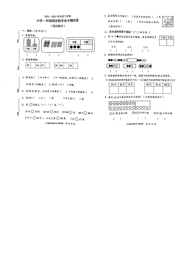 广东省中山市2022-2023学年一年级下学期期末数学试卷第1页
