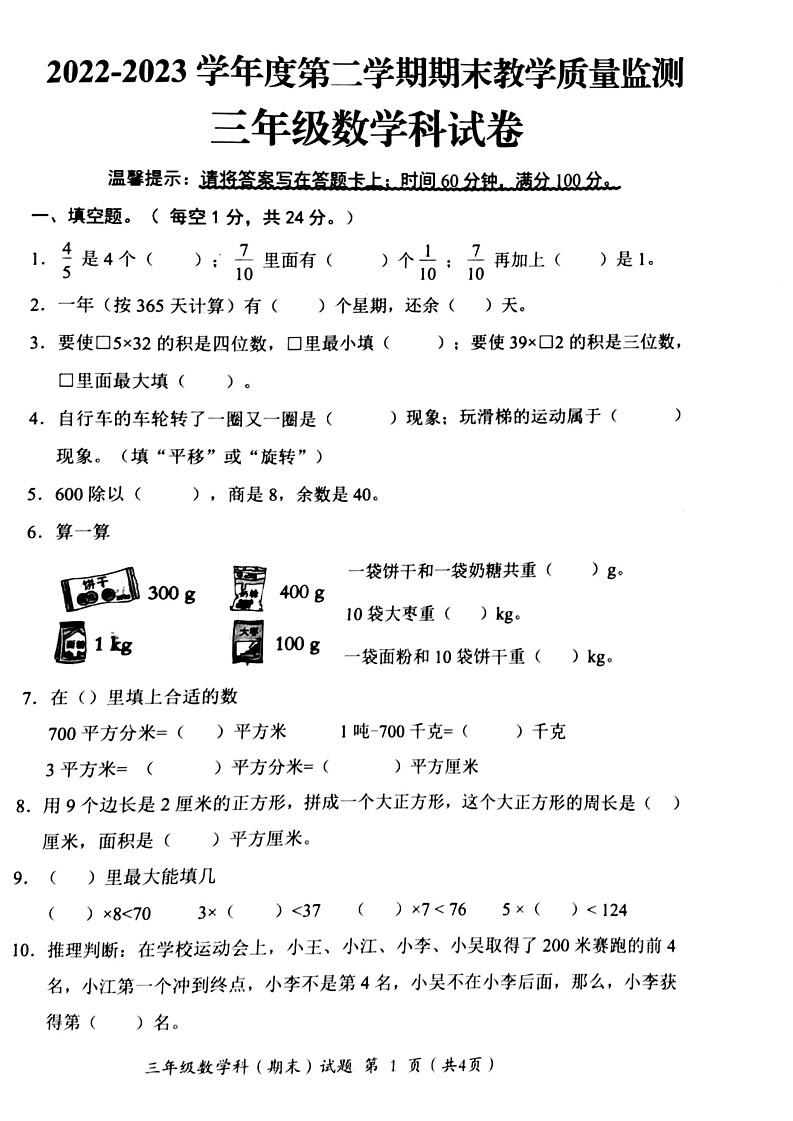 广东省揭阳市揭东区2022-2023学年三年级下学期期末数学试题01