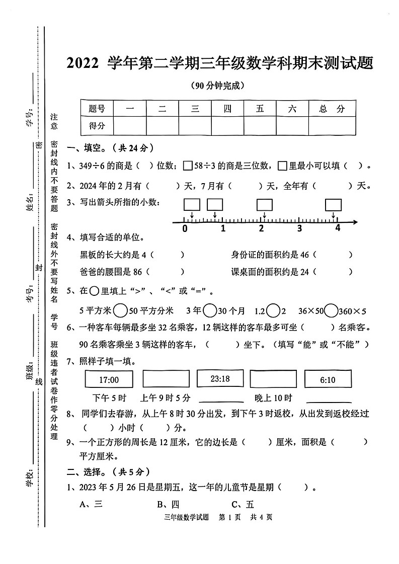 广东省广州市番禺区2022-2023学年三年级下学期数学期末试卷+第1页