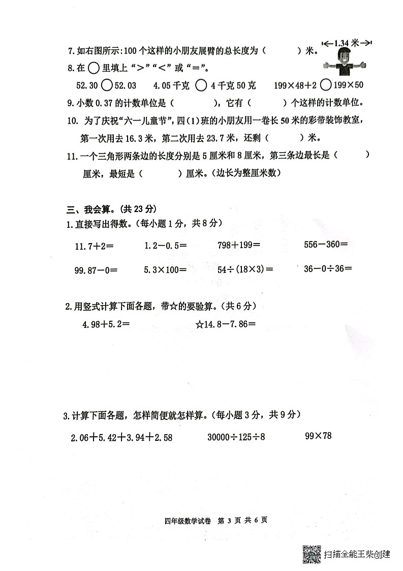 广东省广州市花都区2022-2023学年四年级下学期数学期末调研测试卷03
