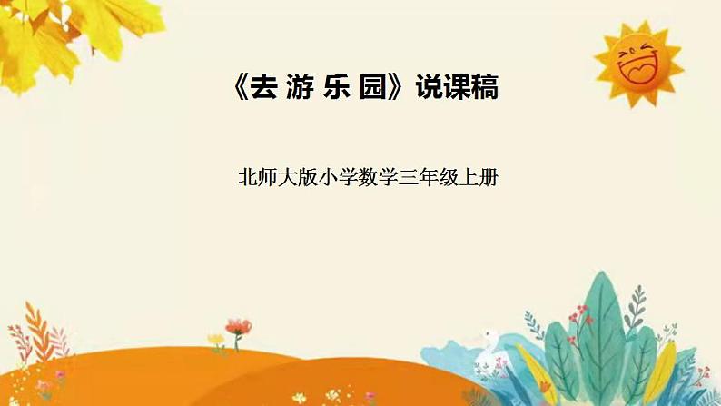 【新】北师大版小学数学三年级上册第六单元第二课时《去游乐园》说课稿附板书含反思和课堂练习及答案课件PPT第1页