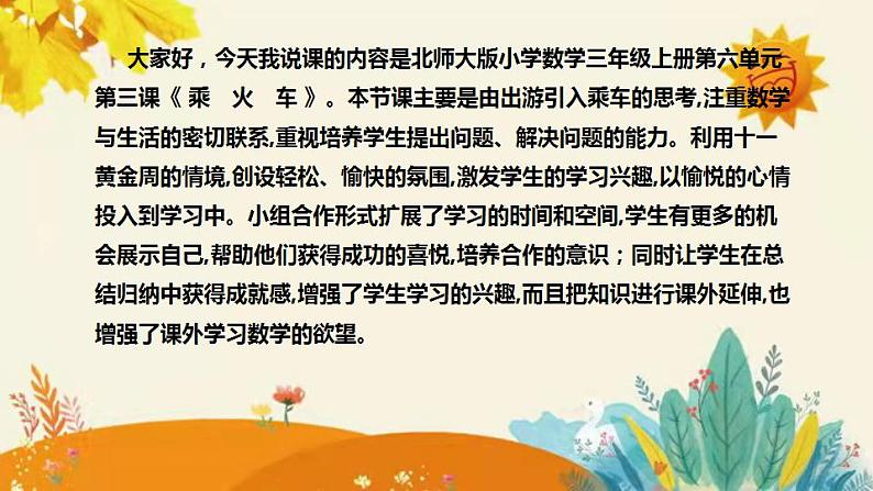 【新】北师大版小学数学三年级上册第六单元第三课时《乘　火　车》说课稿附板书含反思和课堂练习及答案课件PPT第4页