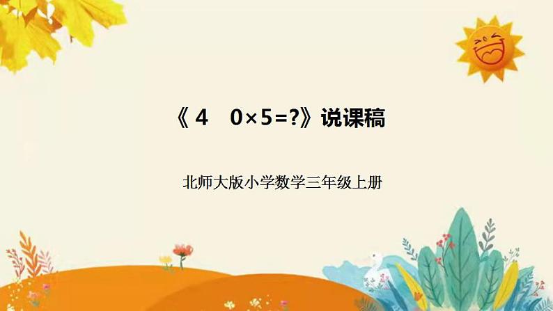 【新】北师大版小学数学三年级上册第六单元第五课时《4　0×5=》说课稿附板书含反思和课堂练习及答案课件PPT01