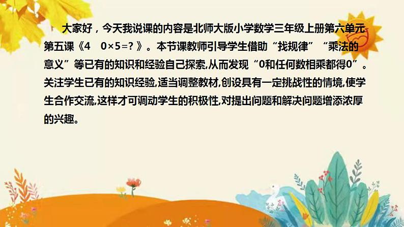 【新】北师大版小学数学三年级上册第六单元第五课时《4　0×5=》说课稿附板书含反思和课堂练习及答案课件PPT04