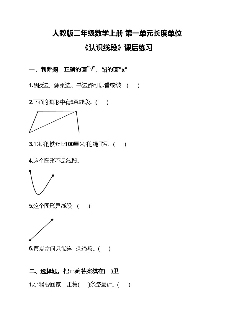 人教版二年级数学上册 第一单元长度单位《认识线段》课后练习第1页