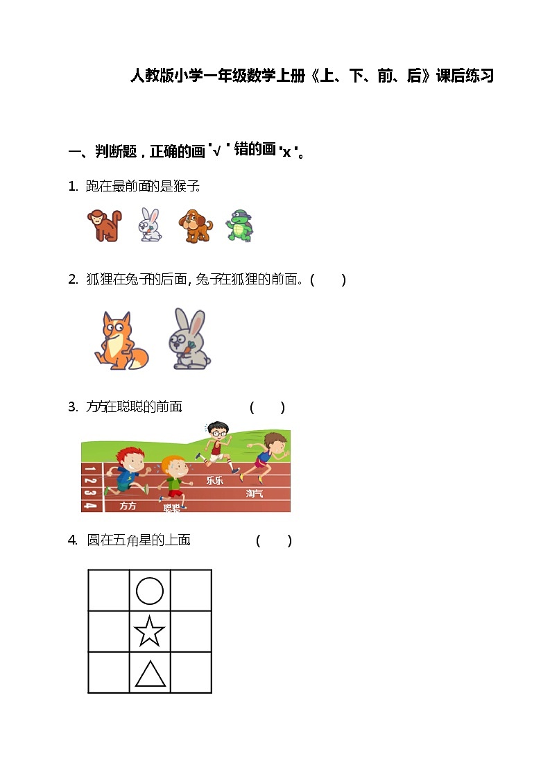 人教版小学一年级上册《上、下、前、后》课后练习第1页