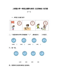 人教版一年级上册7 认识钟表练习