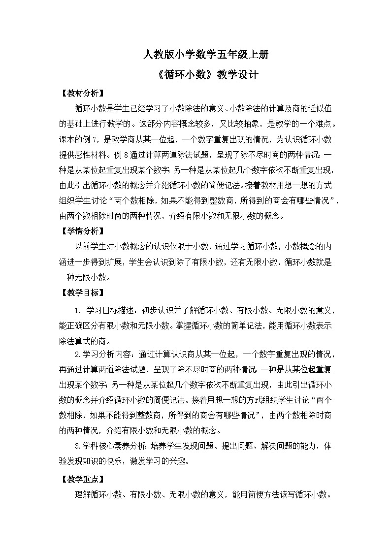 【核心素养目标】人教版小学数学五年级上册 3.6《循环小数》课件+教案+同步分层作业（含教学反思和答案）01