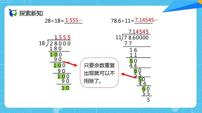 【核心素养目标】人教版小学数学五年级上册 3.6《循环小数》课件+教案+同步分层作业（含教学反思和答案）07