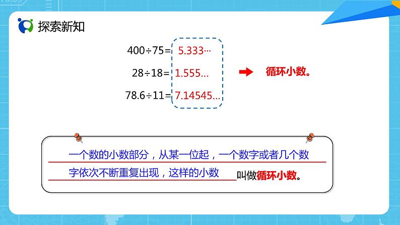 【核心素养目标】人教版小学数学五年级上册 3.6《循环小数》课件+教案+同步分层作业（含教学反思和答案）08