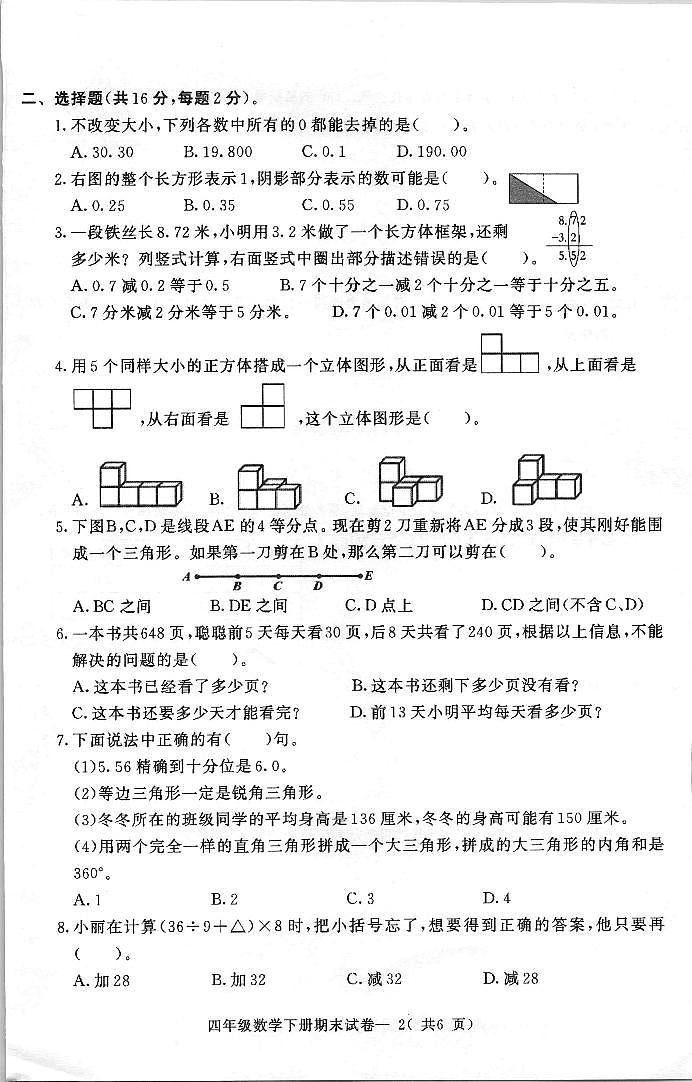 浙江省绍兴市柯桥区2022-2023学年四年级下学期期末数学试卷02