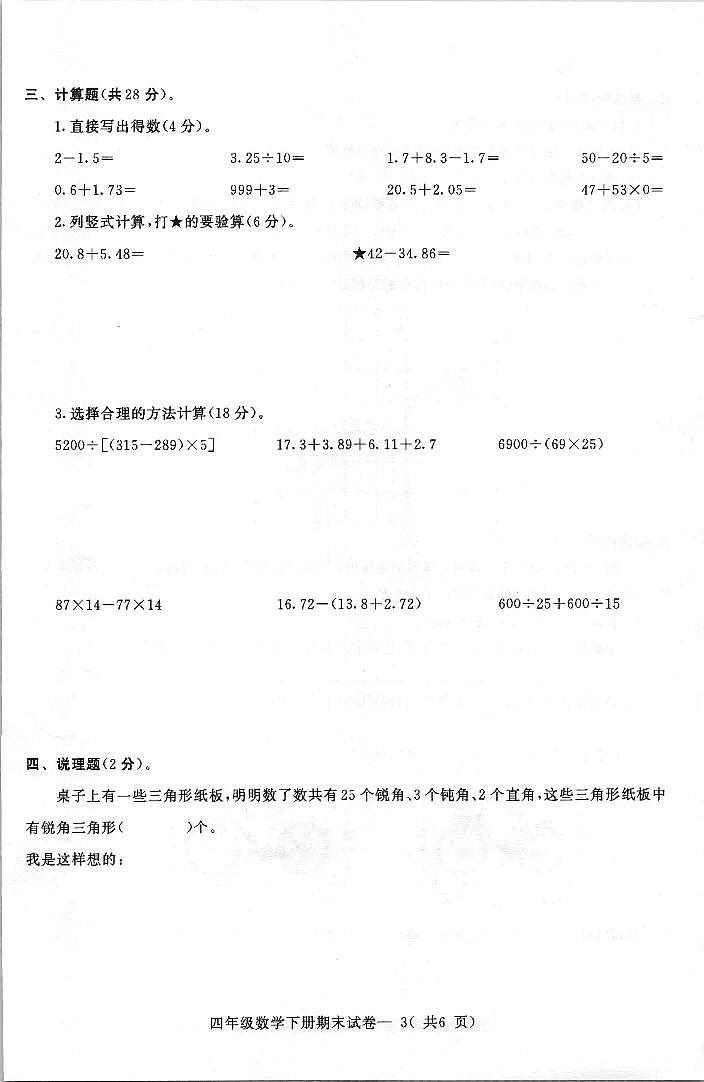 浙江省绍兴市柯桥区2022-2023学年四年级下学期期末数学试卷03
