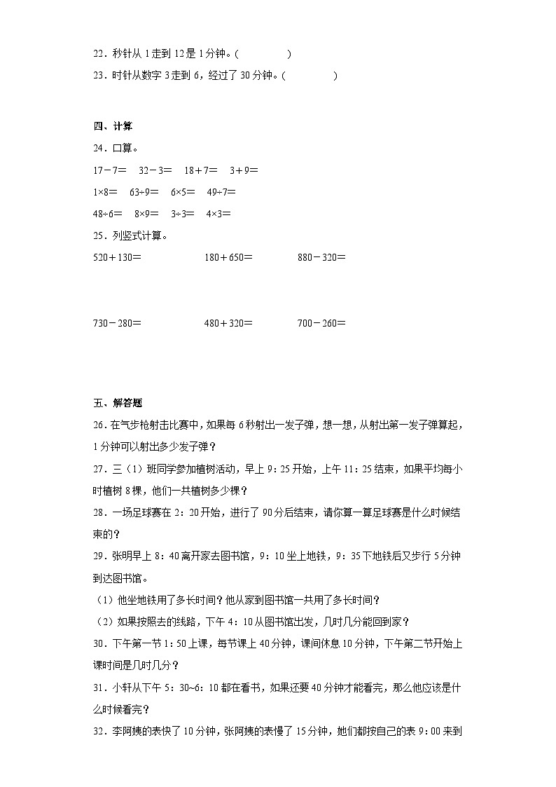 第一单元时、分、秒（单元测试）三年级数学上册人教版第3页