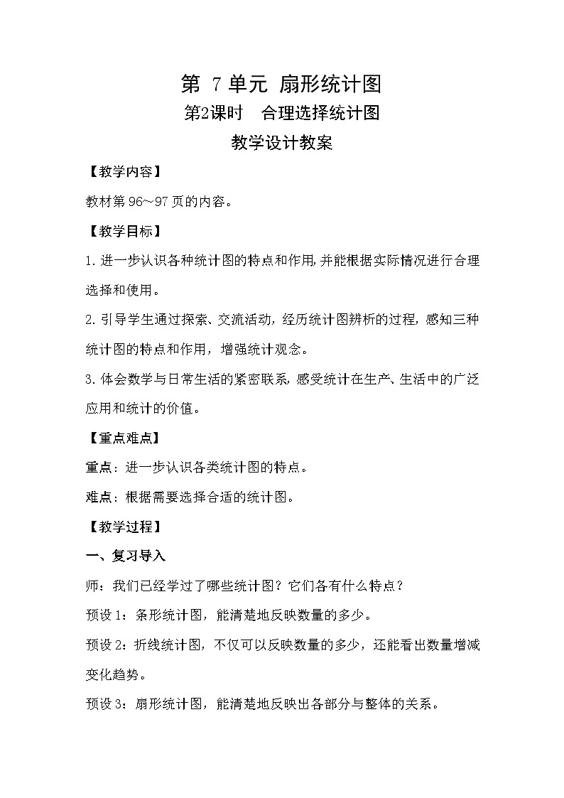 第2课时《合理选择统计图》教学设计教案第1页