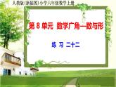 人教版新插图小学六年级数学上册第8单元《练习二十二》课件