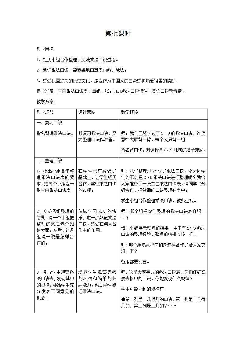冀教版二年级上册数学教案第七单元第7课时第1页