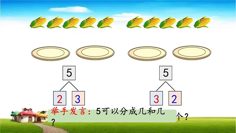 3.6 5的分与合课件PPT第5页