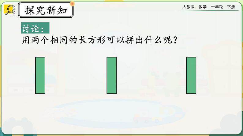 【2023教材插图】人教版数学一年级下册 1.2《平面图形的拼组》课件04