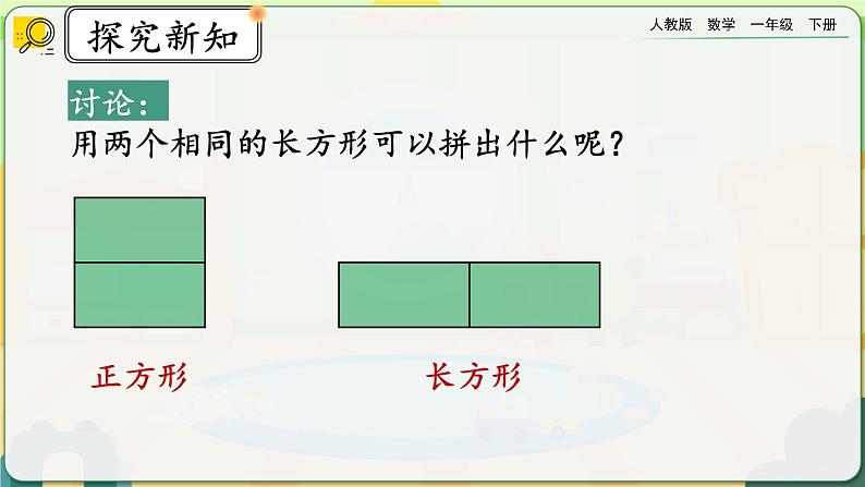 【2023教材插图】人教版数学一年级下册 1.2《平面图形的拼组》课件05