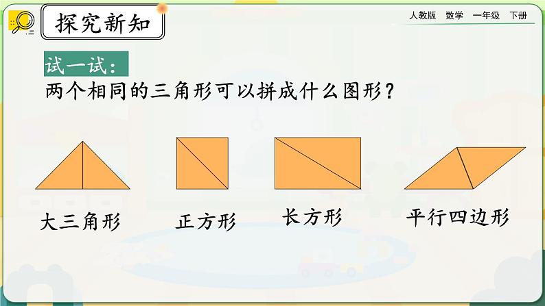 【2023教材插图】人教版数学一年级下册 1.2《平面图形的拼组》课件06