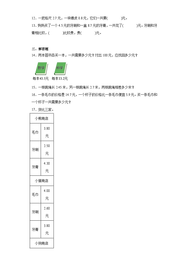 8.3存零用钱同步练习-北师大版数学三年级上册第2页