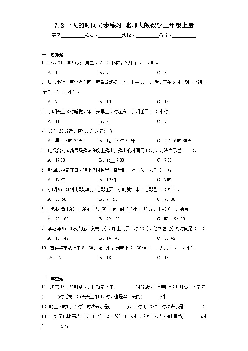 7.2一天的时间同步练习-北师大版数学三年级上册01