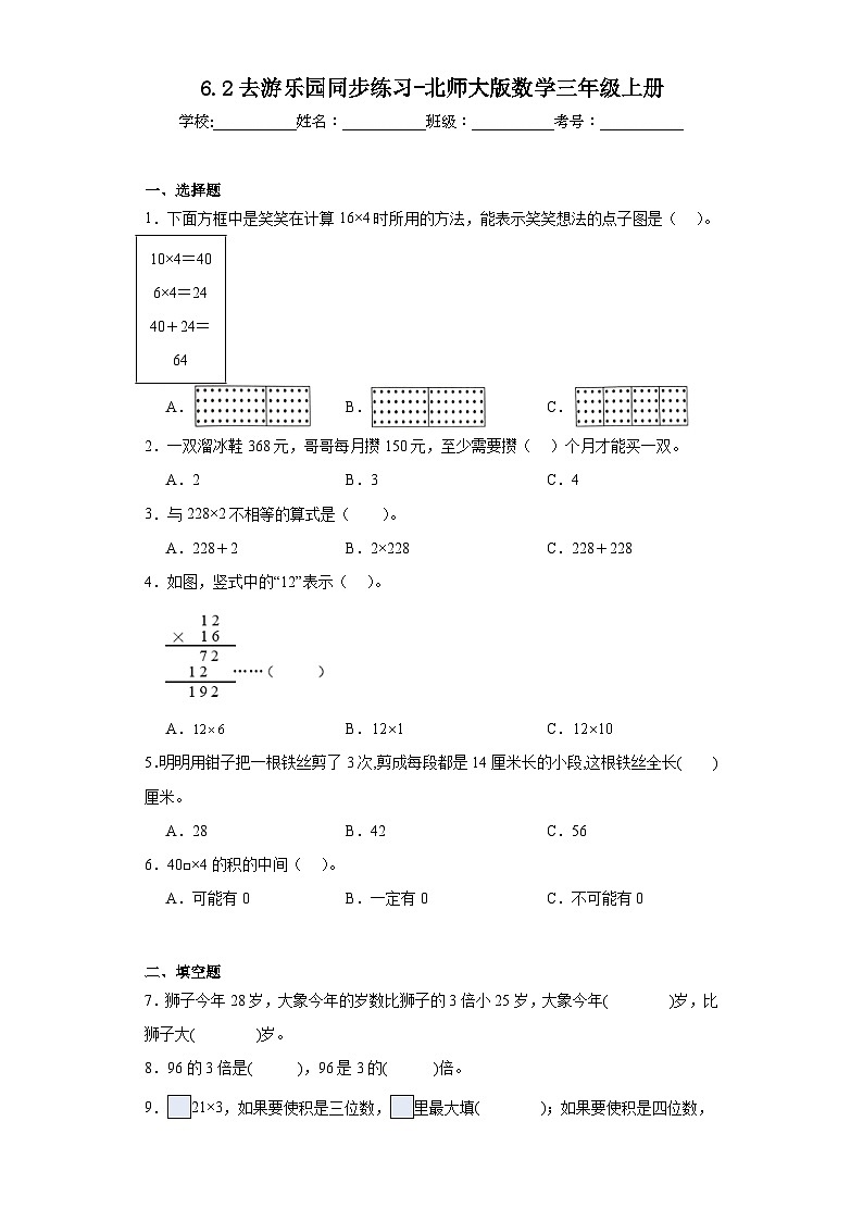 6.2去游乐园同步练习-北师大版数学三年级上册第1页
