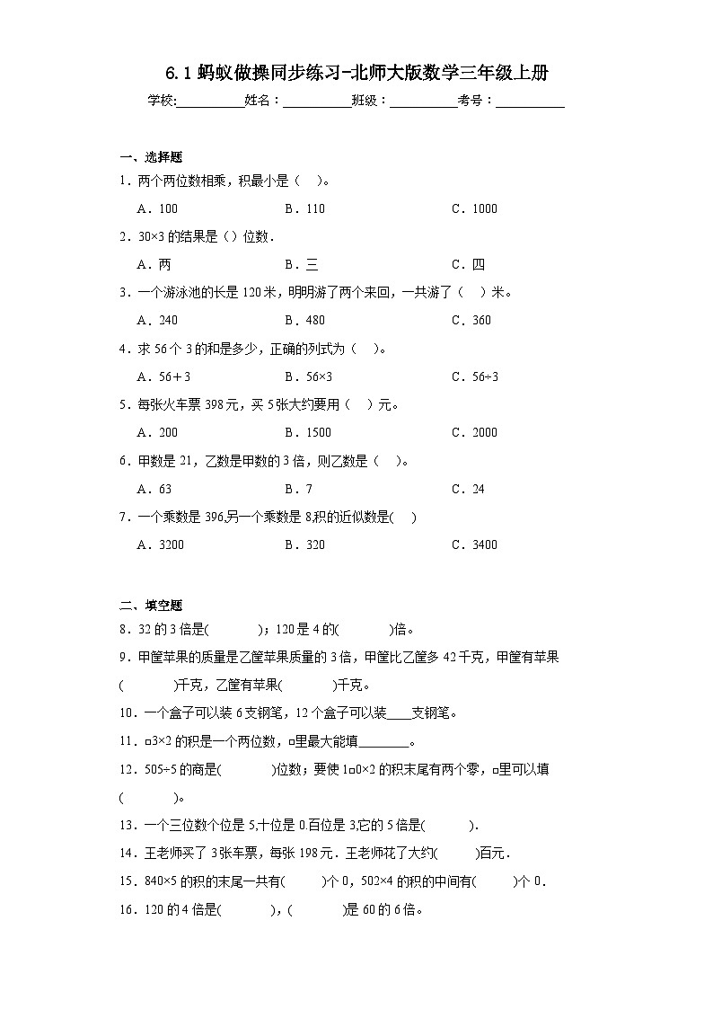 6.1蚂蚁做操同步练习-北师大版数学三年级上册第1页